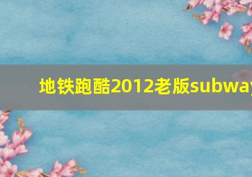 地铁跑酷2012老版subway