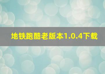 地铁跑酷老版本1.0.4下载