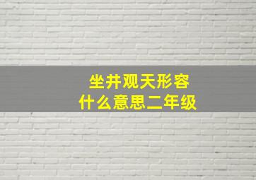 坐井观天形容什么意思二年级