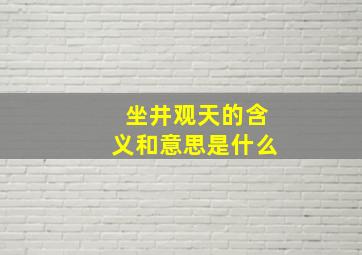 坐井观天的含义和意思是什么