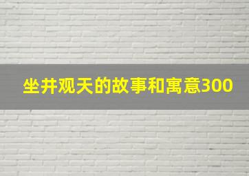 坐井观天的故事和寓意300