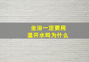 坐浴一定要用温开水吗为什么