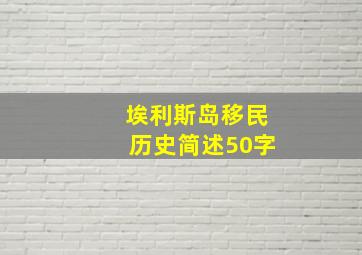 埃利斯岛移民历史简述50字