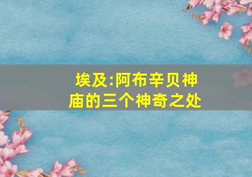 埃及:阿布辛贝神庙的三个神奇之处