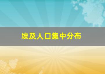 埃及人口集中分布