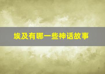 埃及有哪一些神话故事