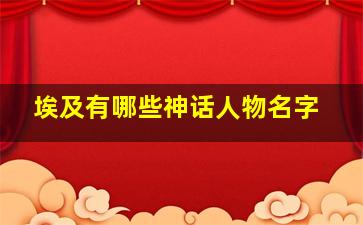 埃及有哪些神话人物名字