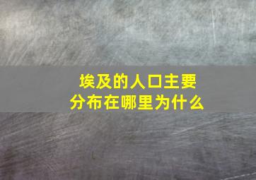 埃及的人口主要分布在哪里为什么