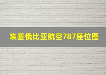 埃塞俄比亚航空787座位图