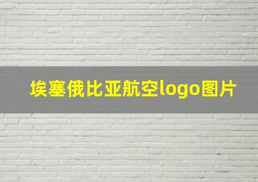 埃塞俄比亚航空logo图片