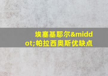 埃塞基耶尔·帕拉西奥斯优缺点