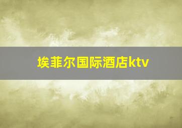 埃菲尔国际酒店ktv