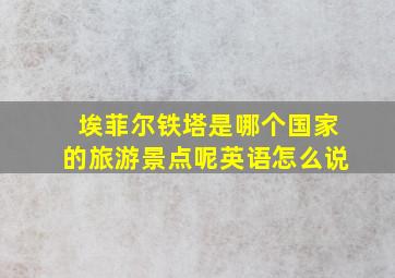 埃菲尔铁塔是哪个国家的旅游景点呢英语怎么说