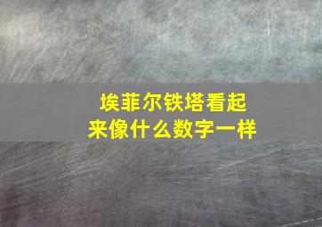 埃菲尔铁塔看起来像什么数字一样