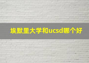 埃默里大学和ucsd哪个好