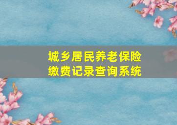 城乡居民养老保险缴费记录查询系统