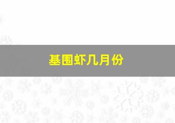 基围虾几月份