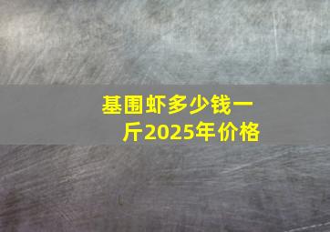 基围虾多少钱一斤2025年价格