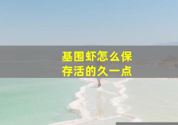 基围虾怎么保存活的久一点