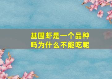 基围虾是一个品种吗为什么不能吃呢