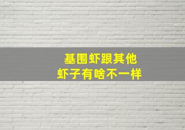 基围虾跟其他虾子有啥不一样