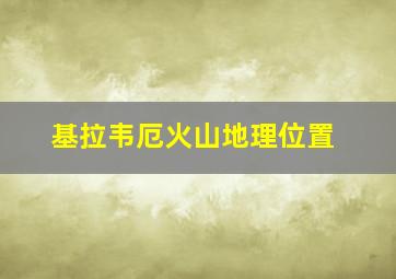 基拉韦厄火山地理位置