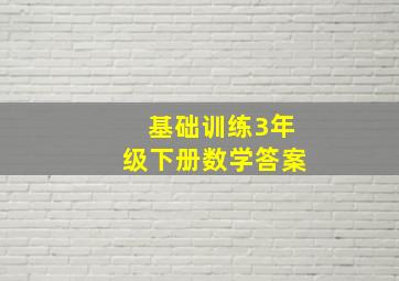 基础训练3年级下册数学答案