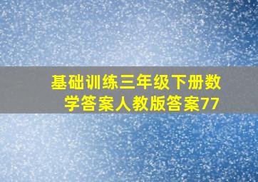 基础训练三年级下册数学答案人教版答案77