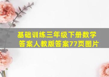 基础训练三年级下册数学答案人教版答案77页图片