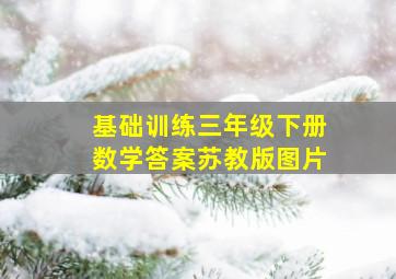 基础训练三年级下册数学答案苏教版图片