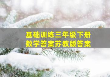 基础训练三年级下册数学答案苏教版答案