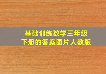 基础训练数学三年级下册的答案图片人教版