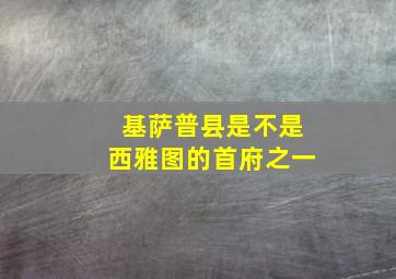 基萨普县是不是西雅图的首府之一