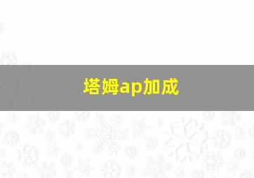 塔姆ap加成