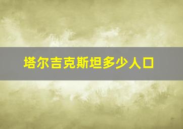 塔尔吉克斯坦多少人口