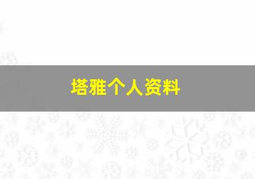 塔雅个人资料