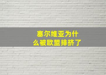 塞尔维亚为什么被欧盟排挤了