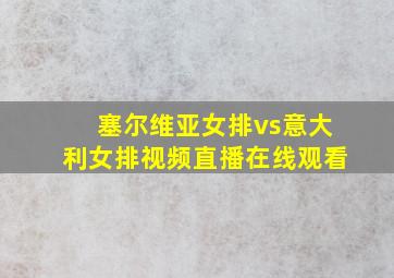 塞尔维亚女排vs意大利女排视频直播在线观看