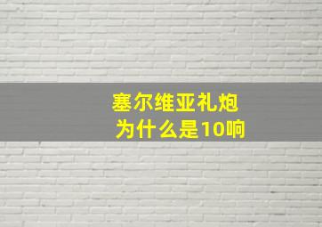 塞尔维亚礼炮为什么是10响