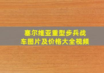 塞尔维亚重型步兵战车图片及价格大全视频