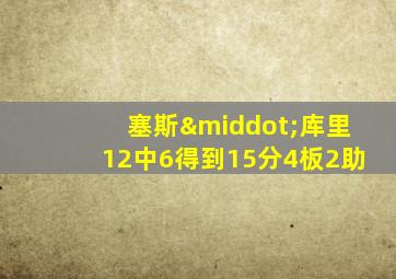 塞斯·库里12中6得到15分4板2助