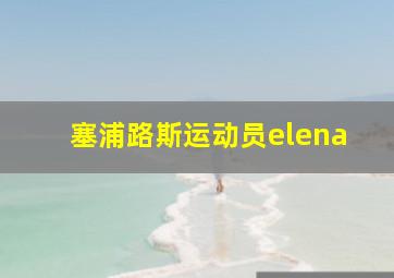 塞浦路斯运动员elena