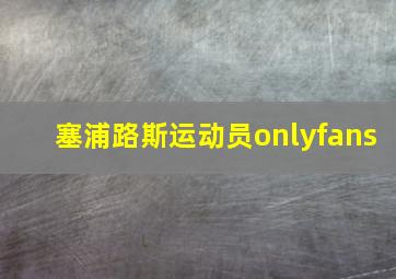 塞浦路斯运动员onlyfans