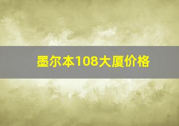 墨尔本108大厦价格