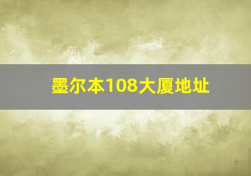 墨尔本108大厦地址