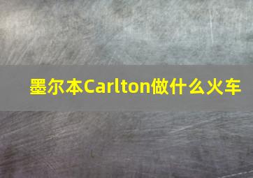 墨尔本Carlton做什么火车