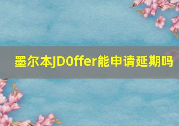 墨尔本JD0ffer能申请延期吗