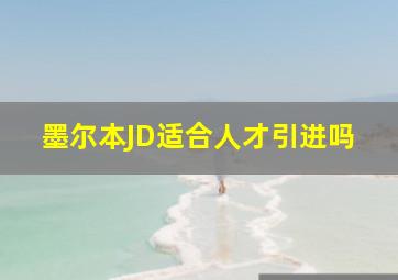 墨尔本JD适合人才引进吗