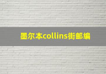 墨尔本collins街邮编