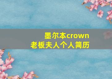 墨尔本crown老板夫人个人简历